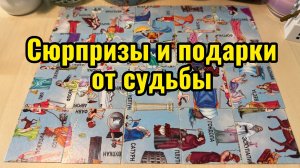 Сюрпризы и подарки от судьбы