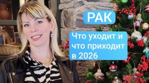 РАК. Что уходит от вас и что приходит в 2026 году. Таро расклад.