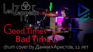 Led Zeppelin - "Good Times Bad Times" (drum cover by Даниил Аристов, 12 лет)