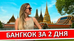 БАНГКОК за 2 дня: что посмотреть, куда сходить, где остановиться и чем заняться