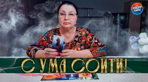 С УМА СОЙТИ! ОН ДАЛ СЕБЕ ОБЕЩАНИЕ НАСЧЕТ ВАС! | Гадание таро расклад