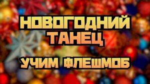 Новогодний танец. Учим новогодний классный флешмоб