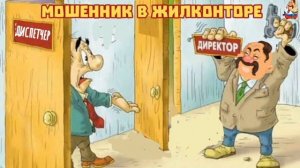МОШЕННИК В ЖИЛКОНТОРЕ