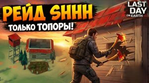 Last Day on Earth Рейд shhh. Только топоры 🪓