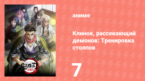 Клинок, рассекающий демонов: Тренировка столпов 7 серия (аниме-сериал, 2024)