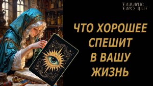 Что хорошее спешит в вашу жизнь🔥 🔮 🔥 #таро#tarot#gadanie#онлайн#гадание