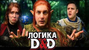 ЛОГИКА D&D (СБОРНИК 3 СЕЗОН)