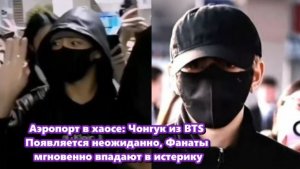 В поле зрения появился Чонгук, которого безошибочно можно было узнать даже в повседневной одежде..