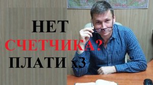 💰 При отсутствии счетчика на воду будет применяться повышающий коэффициент...