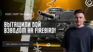 EviL GrannY ★ ВЫТАЩИЛИ БОЙ ОСТАВШИСЬ ВЗВОДОМ НА FIREBIRD!