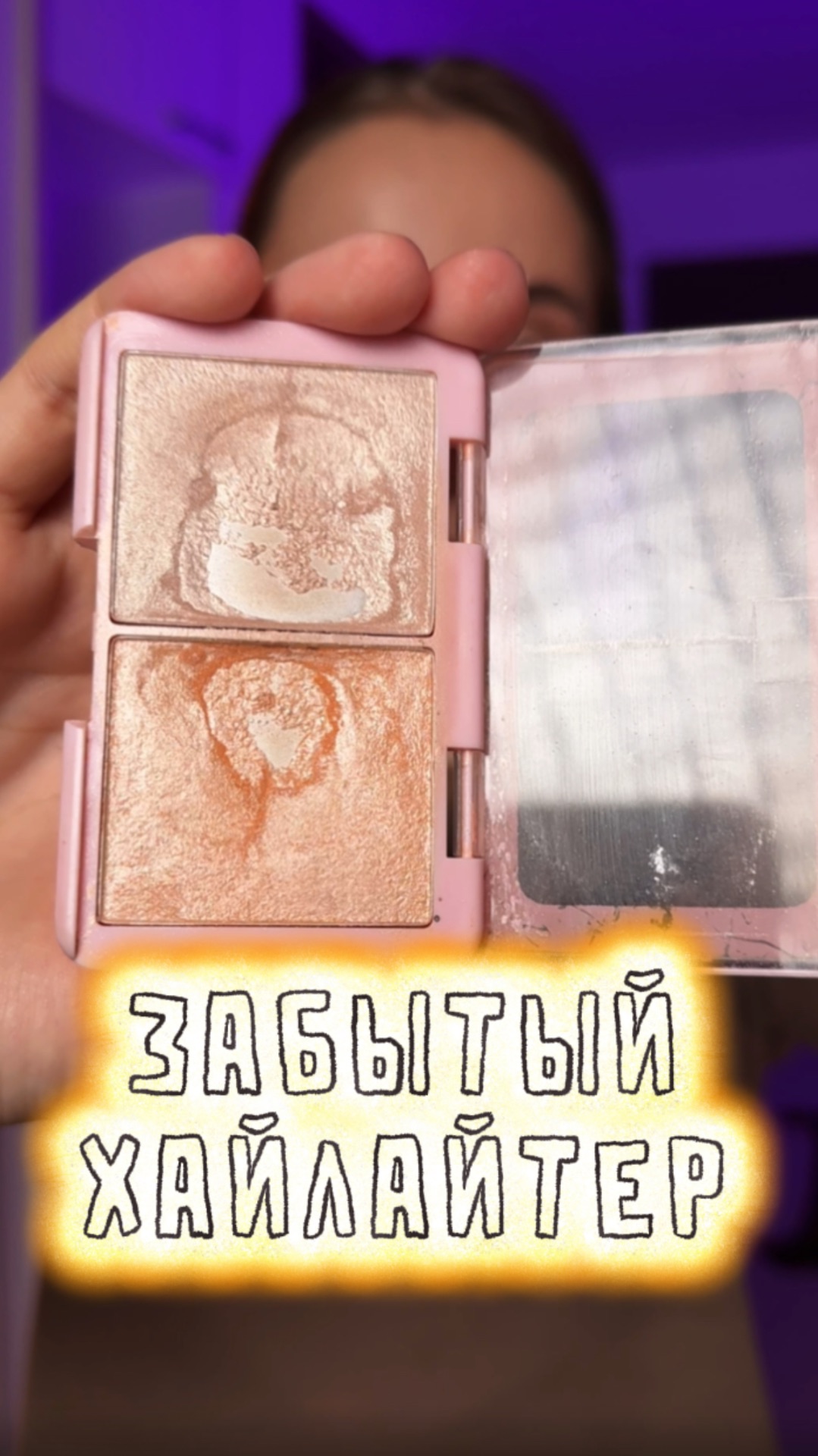 Забытый Хайлайтер смотреть онлайн