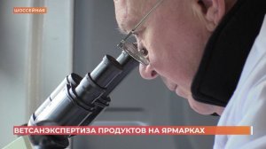 Продукты на ярмарках проверяет выездная лаборатория