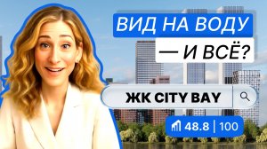 ЖК CITY BAY в Москве — полный обзор и баллы от IntelMove