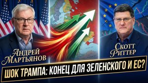 🎯💥Риттер и Мартьянов | Шок Трампа, конец Зеленского и крах планов ЕС