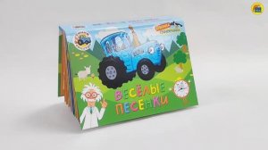 СИНИЙ ТРАКТОР. СБОРНИК-ПАНОРАМКА. ВЕСЁЛЫЕ ПЕСЕНКИ