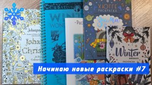 Начинаю новые раскраски | декабрь 2025