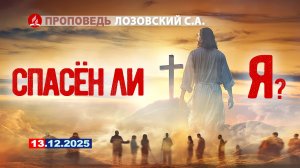 СПАСЁН ЛИ Я. 13.12.2025 г. Проповедь - Лозовский С.А.