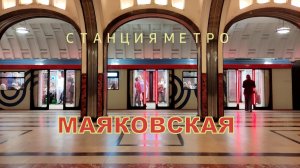 "МАЯКОВСКАЯ"🚇одна из красивых станций московского метро"✨17.05.2025 - Часть1#russia#trewel#metro