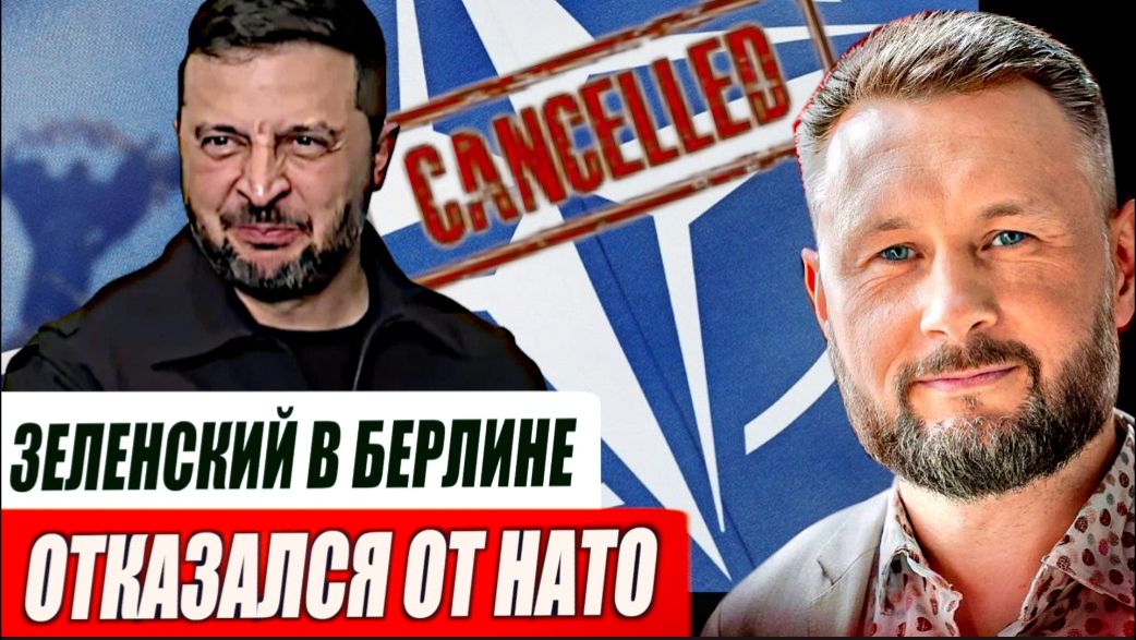 ЗЕЛЕНСКИЙ В БЕРЛИНЕ - ОТКАЗАЛСЯ ОТ НАТО / Тарас Сидорец (Тарик Незалежко) новости