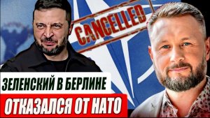 ЗЕЛЕНСКИЙ В БЕРЛИНЕ - ОТКАЗАЛСЯ ОТ НАТО / Тарас Сидорец (Тарик Незалежко) новости
