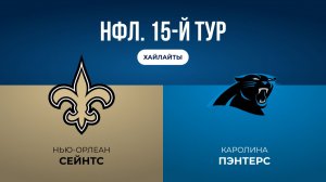 НФЛ. 15-й тур. «Нью-Орлеан» — «Каролина» (обзор)
