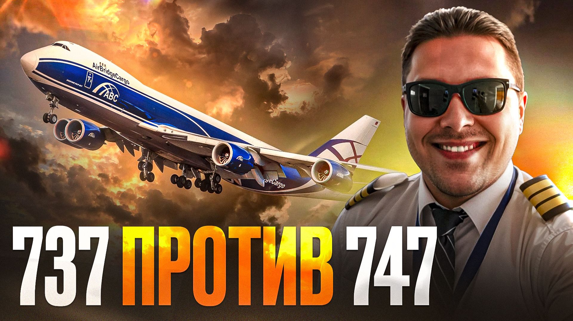 Боинг 737 против 747 смотреть онлайн