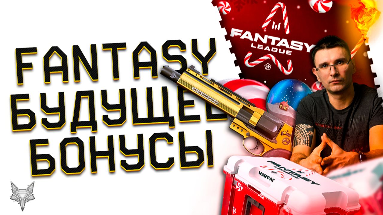 МАКСИМ БУРАК О БУДУЩЕМ ВАРФЕЙС!WARFACE FANTASY LEAGUE 2025!ТУРНИР,КЭШБЕК,МЕТА,НЕДЕЛЯ ШТУРМОВИКА! смотреть онлайн