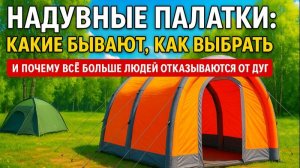 Как выбрать надувную палатку для кемпинга и не пожалеть ?