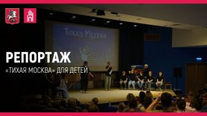 Репортаж: «Тихая Москва» для детей