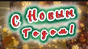 С новым 2026 годом! Счастья в НОВОМ  ГОДУ! Новая песня в Новым годом