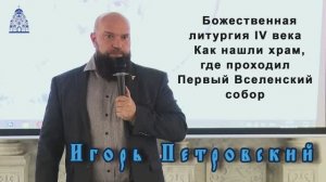 Божественная литургия IV века и как нашли храм, где проходил Первый Вселенский собор