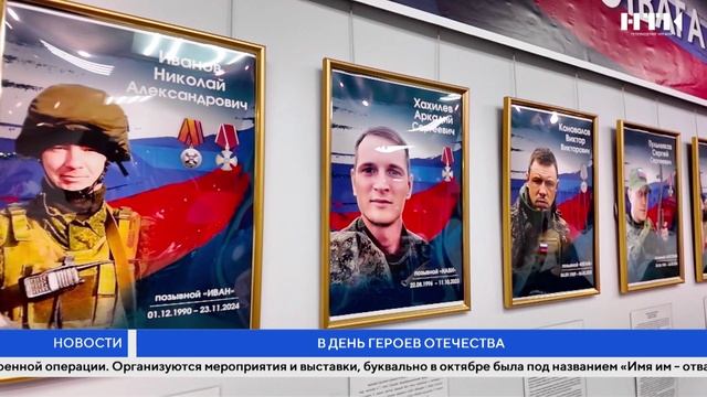 В День Героев Отечества смотреть онлайн