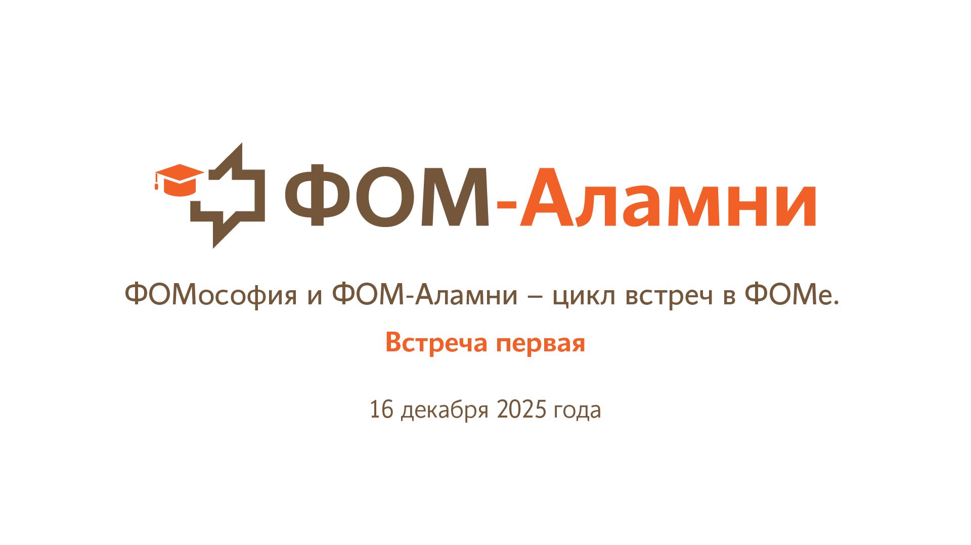 ФОМософия и ФОМ-Аламни. Цикл встреч в ФОМе. Встреча первая смотреть онлайн