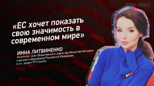 "ЕС хочет показать свою значимость в современном мире" - Инна Литвиненко