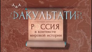 Факультатив. Россия в контексте мировой истории. VII век