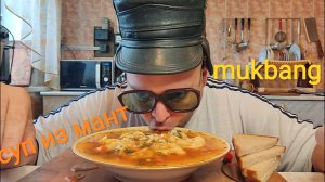 ОБЖОР СУП из мант/мукбанг/еда на камеру/обед