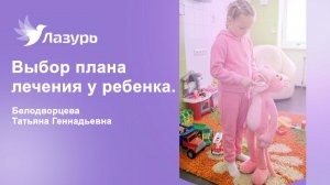 Выбор плана лечения у ребенка.