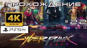 Cyberpunk 2077 Прохождение без комментариев часть 22| Атмосферное погружение в Найт-Сити [4K PS5PRO]
