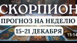 СКОРПИОН ЖИВИТЕ СВОИМ УМОМ УПРАВЛЯЙТЕ СВОИМИ ЭМОЦИЯМИ ГОРОСКОП НА НЕДЕЛЮ С 15 ПО 21 ДЕКАБРЯ