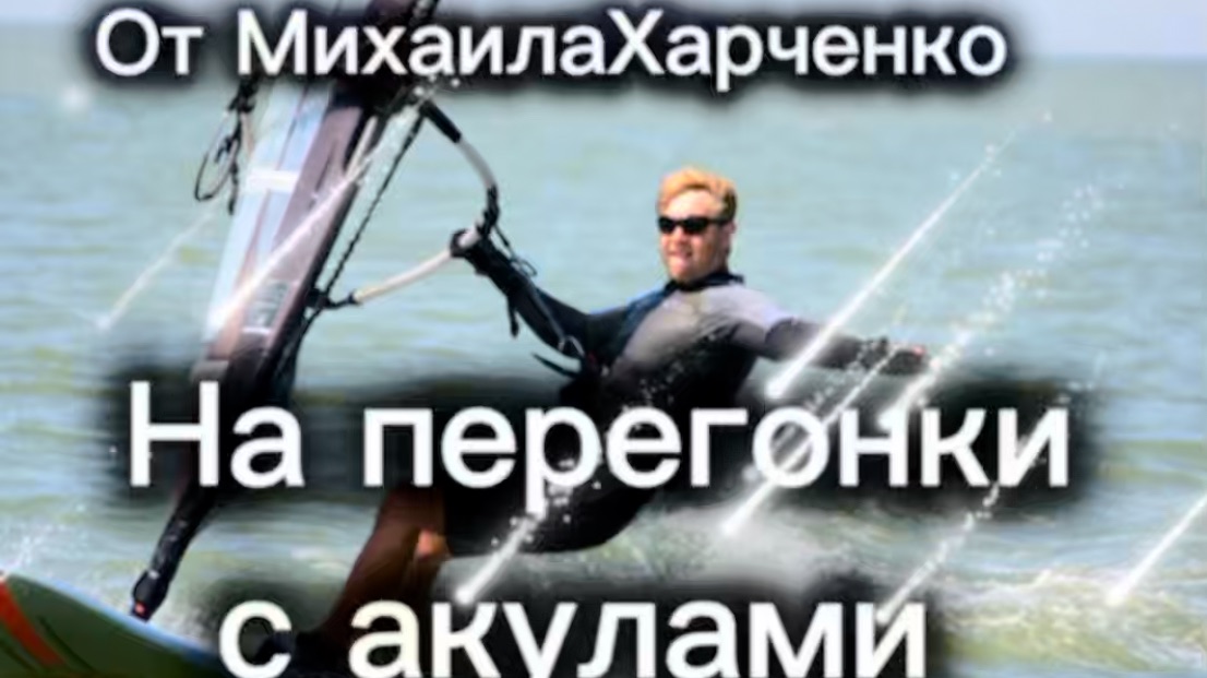 НАПЕРЕГОНКИ С АКУЛАМИ- анекдоты от Михаила Харченко