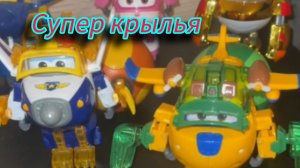 Супер крылья классные редкие игрушки .видео для детей и малышей.