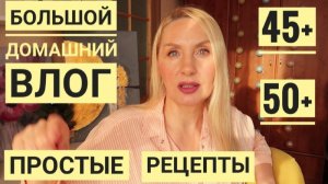 Влог ! В 53 года Живу в Частном доме ! Солю РЫБУ ! Поехали к дочери ! Фикс Прайс покупки ! Уход 😘