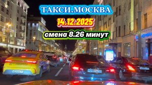 14.12.2025 г. ТАКСИ.МОСКВА  смена 8.26 минут