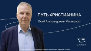 Юрий Александрович Мастерских - "ПУТЬ ХРИСТИАНИНА"