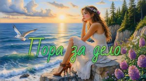 Пора за дело