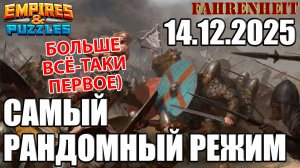 ВОСКРЕСНАЯ СТРЕМЯГА: СЛАБОУМИЕ и ОТВАГА в ЧИСТОМ ВИДЕ)) Empires & Puzzles