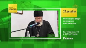 Рязань. Обучающий форум приходских специалистов