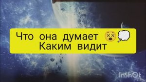 что думает девушка каким видит таро расклад онлайн