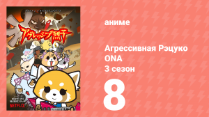 Агрессивная Рэцуко ONA 3 сезон 8 серия (аниме-сериал, 2020)