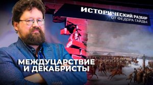 Междуцарствие и Декабристы / Исторический разбор Фёдора Гайды